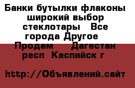 Банки,бутылки,флаконы,широкий выбор стеклотары - Все города Другое » Продам   . Дагестан респ.,Каспийск г.